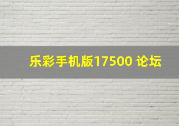 乐彩手机版17500 论坛